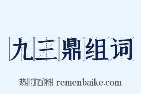 九三鼎组词是什么意思的图片